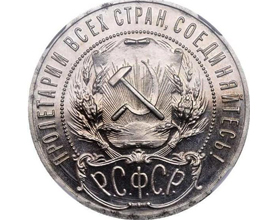 Сколько стоит 1 рубль 1921 года