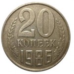 Сколько в среднем стоит монета 20 копеек 1986 года?
