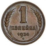 Сколько стоит монета 1 копейка 1924 года