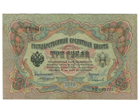 Сколько стоит банкнота 3 рубля 1905 года