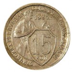 Сколько в среднем стоит монета 15 копеек 1932 года?