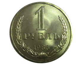 Сколько стоит монета 1 рубль 1986 года