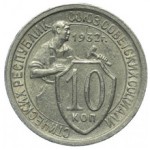Сколько в среднем стоит монета 10 копеек 1932 года