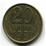 Сколько стоит монета 20 копеек 1981 года?