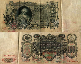 Сколько в среднем стоят бумажные 100 рублей 1910 года