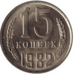 Сколько в среднем стоит монета 15 копеек 1982 года