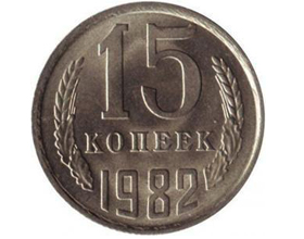 Сколько в среднем стоит монета 15 копеек 1982 года