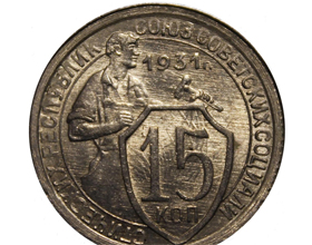 Сколько стоит монета 15 копеек 1931 года