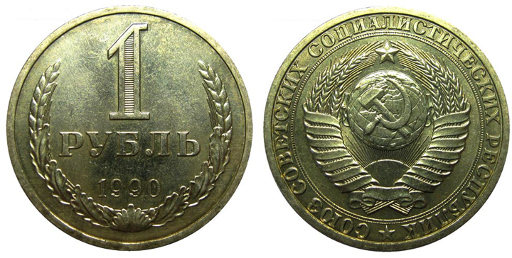 Монеты 1 рубль 1990
