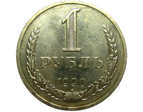 Сколько стоит монета 1 рубль 1990 года