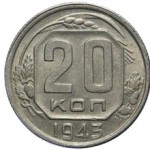 Сколько стоит монета 20 копеек 1943 года: цены и характеристика