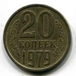Сколько стоит монета 20 копеек 1979 года?