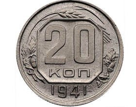 Сколько стоит монета 20 копеек 1941 года?