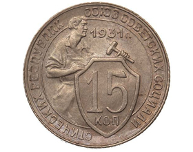 Сколько стоит монета 15 копеек 1931 года?