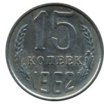 Сколько в среднем стоит монета 15 копеек 1962 года?