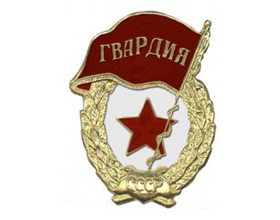Сколько стоит значок Гвардия СССР?