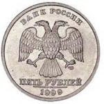 Сколько стоит монета 5 рублей 1999 года?