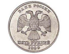 Сколько стоит монета 5 рублей 1999 года?