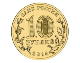 Сколько стоит монета 10 рублей 2014 года?