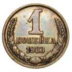 Сколько стоит монета 1 копейка 1983 года?