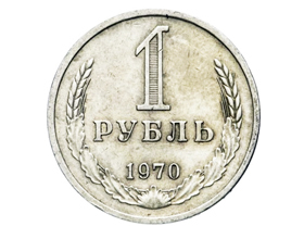 Сколько стоит монета 1 рубль 1970 года: разновидности и цены