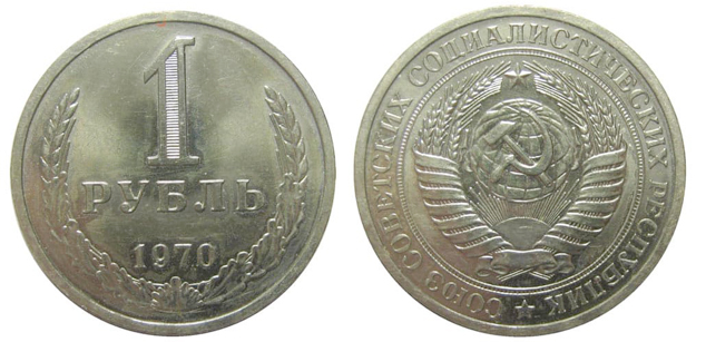 1 рубль 1970 года регулярного чекана