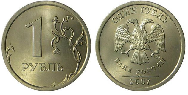 1 рубль 2007 года СПМД